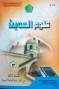 علوم الحديث-۳  للسنة الثلثة من المدرسة العالية الدينية